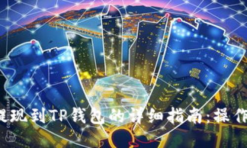 2023年比特币提现到TP钱包的详细指南：操作步骤与安全提示