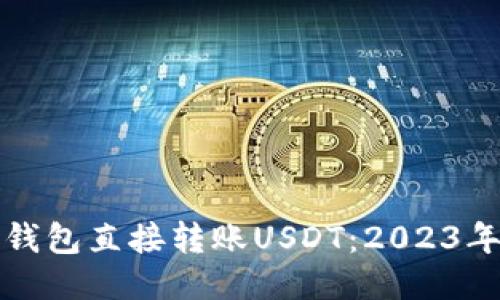 如何通过钱包直接转账USDT：2023年终极指南