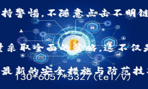   如何安全地管理比特币核心钱包密码：5个实用技巧与策略 /   
 guanjianci 比特币, 核心钱包, 密码管理, 加密货币安全 /guanjianci 

比特币核心钱包简介  
比特币核心钱包（Bitcoin Core Wallet）作为比特币的官方客户端，是存储、管理和交易比特币的重要工具。它不仅具备强大的安全性，还支持整条区块链的下载和本地验证操作，这使得用户能够完全掌握自己的比特币资产。然而，围绕钱包的安全与管理，尤其是密码的设置与维护，却往往被许多用户所忽视。

为何密码管理如此重要  
密码是保护用户比特币资产的第一道防线。若你的钱包密码被他人获取，便可能导致资金丢失。因此，确保密码的复杂性与唯一性，比遵循安全措施更为重要。比特币核心钱包通常要求用户在初次使用时设置一个强密码，而最好的办法是尽量避免使用简单或常见的密码组合。

创建强密码的技巧  
制作一个强大且安全的密码并非难事，但需要一些策略。比如，若您使用了某个短语做为基础，可以考虑将其升华。例如，选择一首自己喜欢的歌的随意一句话，然后将其中的每个单词的首字母提取出来。结合大小写字母、符号和数字，形成一个易于记忆但又不易被猜到的复杂密码。

采用两步验证机制  
尽管比特币核心钱包在这一方面并不直接支持，但使用别的安全工具或服务，比如谷歌身份验证器（Google Authenticator），可以提升账户的整体安全性。一旦启用两步验证，即使密码遭到泄露，未持有二次验证凭证的人也无法进行交易。此外，记住在启用这种额外的安全措施时必须妥善备份相关的信息，以防药物丢失。

常见密码管理软件的使用  
使用密码管理软件可以帮助您更好地管理各种复杂密码。许多密码管理器能够自动生成强密码并安全存储，用户只需记住一个主密码。常见的选择包括LastPass、1Password等。确实，这些工具在日常使用中能够大幅提升安全性，但务必出生于知名、信誉良好的服务商。

定期更新密码的重要性  
虽然创建一个强密码是一回事，但保持定期更新也是确保安全的重要环节。一般来说，建议每六个月更新一次钱包密码，尤其是在发现任何安全漏洞或可疑活动后的第一时间。若发生过数据泄露，也应立即更改密码。使用密码管理工具可以简化这一过程。

备份与恢复策略  
一旦您的比特币核心钱包密码被遗忘或丢失，可通过不同的恢复方法来找回帐户。许多用户因为未能妥善备份助记词或钱包文件而无法再掌控资产。这意味着在您设置好钱包的同时，一定要在安全的地方存放这些信息，例如一个受保护的USB闪存驱动器，或使用纸质记录进行离线存储，切勿在云端保存。

保护自己的设备  
保护比特币核心钱包的安全，绝不仅仅依赖于钱包本身的密码。您使用的设备同样需要保证安全。在安装钱包程序的设备上，应使用高强度的防病毒软件，定期更新系统与应用程序，避免因恶意软件的影响而导致安全隐患的增加。确保网络环境的安全，避免在公共Wi-Fi上进行交易。

警惕网络钓鱼与欺诈  
网络钓鱼是加密货币用户面临的重要威胁。有些不法分子通过伪装成官方渠道或诱导用户上当，窃取他们的钱包信息与密码。对此，用户需要时刻保持警惕，不随意点击不明链接，不轻信任何要求你输入密码的虚假信息确认邮件。使用官方渠道和验证信息来源的真实性是避免经验教训的最佳方法。

总结  
安全管理比特币核心钱包密码是每个用户必须重视的责任。从创建强密码、定期更新和使用管理工具，到备份数据、保持设备安全等方面，用户应尽量采取全面的策略。这不仅是为了保护自己的资产、维护个人信息的安全，更是为了在这个加密货币不断发展的时代，能更好地管理和利用自己的比特币资产。

在每个具体实践中保持警惕，结合技术手段与自身的常识，才能为自己的比特币资产提供更可靠的安全防护。随着市场和技术的不断变化，持续关注最新的安全措施与防范技巧，也显得尤为重要。