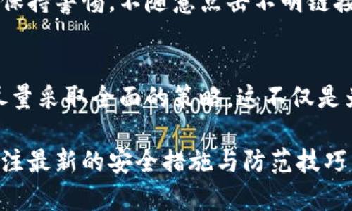   如何安全地管理比特币核心钱包密码：5个实用技巧与策略 /   
 guanjianci 比特币, 核心钱包, 密码管理, 加密货币安全 /guanjianci 

比特币核心钱包简介  
比特币核心钱包（Bitcoin Core Wallet）作为比特币的官方客户端，是存储、管理和交易比特币的重要工具。它不仅具备强大的安全性，还支持整条区块链的下载和本地验证操作，这使得用户能够完全掌握自己的比特币资产。然而，围绕钱包的安全与管理，尤其是密码的设置与维护，却往往被许多用户所忽视。

为何密码管理如此重要  
密码是保护用户比特币资产的第一道防线。若你的钱包密码被他人获取，便可能导致资金丢失。因此，确保密码的复杂性与唯一性，比遵循安全措施更为重要。比特币核心钱包通常要求用户在初次使用时设置一个强密码，而最好的办法是尽量避免使用简单或常见的密码组合。

创建强密码的技巧  
制作一个强大且安全的密码并非难事，但需要一些策略。比如，若您使用了某个短语做为基础，可以考虑将其升华。例如，选择一首自己喜欢的歌的随意一句话，然后将其中的每个单词的首字母提取出来。结合大小写字母、符号和数字，形成一个易于记忆但又不易被猜到的复杂密码。

采用两步验证机制  
尽管比特币核心钱包在这一方面并不直接支持，但使用别的安全工具或服务，比如谷歌身份验证器（Google Authenticator），可以提升账户的整体安全性。一旦启用两步验证，即使密码遭到泄露，未持有二次验证凭证的人也无法进行交易。此外，记住在启用这种额外的安全措施时必须妥善备份相关的信息，以防药物丢失。

常见密码管理软件的使用  
使用密码管理软件可以帮助您更好地管理各种复杂密码。许多密码管理器能够自动生成强密码并安全存储，用户只需记住一个主密码。常见的选择包括LastPass、1Password等。确实，这些工具在日常使用中能够大幅提升安全性，但务必出生于知名、信誉良好的服务商。

定期更新密码的重要性  
虽然创建一个强密码是一回事，但保持定期更新也是确保安全的重要环节。一般来说，建议每六个月更新一次钱包密码，尤其是在发现任何安全漏洞或可疑活动后的第一时间。若发生过数据泄露，也应立即更改密码。使用密码管理工具可以简化这一过程。

备份与恢复策略  
一旦您的比特币核心钱包密码被遗忘或丢失，可通过不同的恢复方法来找回帐户。许多用户因为未能妥善备份助记词或钱包文件而无法再掌控资产。这意味着在您设置好钱包的同时，一定要在安全的地方存放这些信息，例如一个受保护的USB闪存驱动器，或使用纸质记录进行离线存储，切勿在云端保存。

保护自己的设备  
保护比特币核心钱包的安全，绝不仅仅依赖于钱包本身的密码。您使用的设备同样需要保证安全。在安装钱包程序的设备上，应使用高强度的防病毒软件，定期更新系统与应用程序，避免因恶意软件的影响而导致安全隐患的增加。确保网络环境的安全，避免在公共Wi-Fi上进行交易。

警惕网络钓鱼与欺诈  
网络钓鱼是加密货币用户面临的重要威胁。有些不法分子通过伪装成官方渠道或诱导用户上当，窃取他们的钱包信息与密码。对此，用户需要时刻保持警惕，不随意点击不明链接，不轻信任何要求你输入密码的虚假信息确认邮件。使用官方渠道和验证信息来源的真实性是避免经验教训的最佳方法。

总结  
安全管理比特币核心钱包密码是每个用户必须重视的责任。从创建强密码、定期更新和使用管理工具，到备份数据、保持设备安全等方面，用户应尽量采取全面的策略。这不仅是为了保护自己的资产、维护个人信息的安全，更是为了在这个加密货币不断发展的时代，能更好地管理和利用自己的比特币资产。

在每个具体实践中保持警惕，结合技术手段与自身的常识，才能为自己的比特币资产提供更可靠的安全防护。随着市场和技术的不断变化，持续关注最新的安全措施与防范技巧，也显得尤为重要。