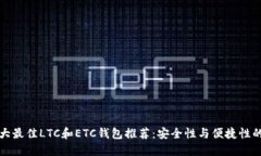 2023年5大最佳LTC和ETC钱包推荐：安全性