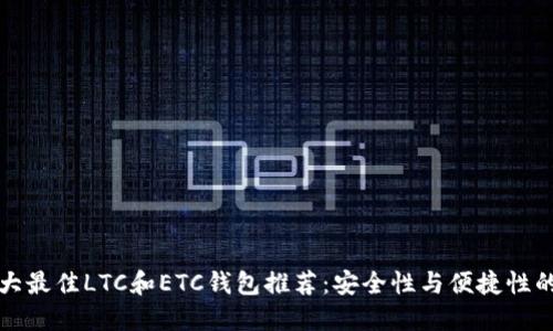 2023年5大最佳LTC和ETC钱包推荐：安全性与便捷性的完美结合