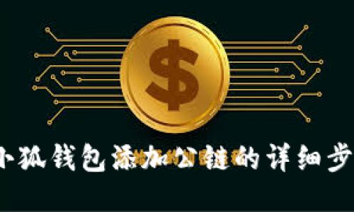 2023年小狐钱包添加公链的详细步骤与技巧
