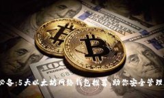 2023年必备：5大以太坊网络钱包推荐，