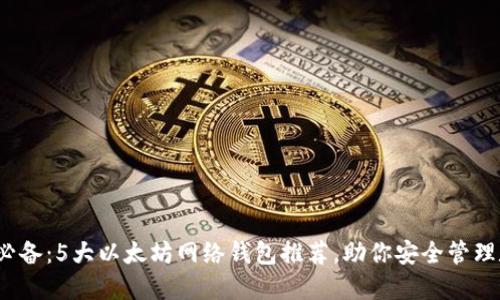 2023年必备：5大以太坊网络钱包推荐，助你安全管理数字资产