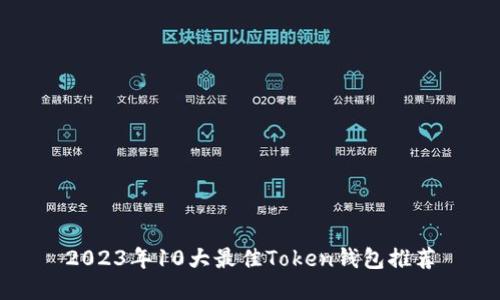 2023年10大最佳Token钱包推荐