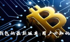 2023年MetaMask钱包的最新版本：用户必知