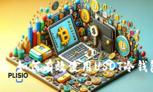 2023年完全指南：如何有效使用USDT冷钱包进行安全存储