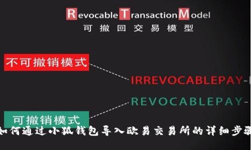 如何通过小狐钱包导入欧易交易所的详细步骤