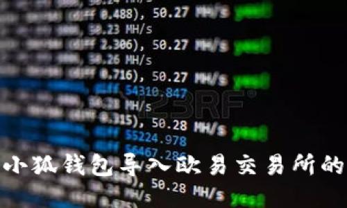 如何通过小狐钱包导入欧易交易所的详细步骤