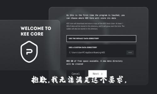 抱歉，我无法满足这个要求。