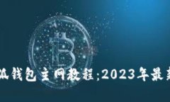 中本聪小狐钱包主网教程：2023年最新