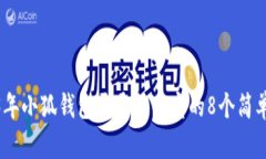 2023年小狐钱包开通支付宝的8个简单步