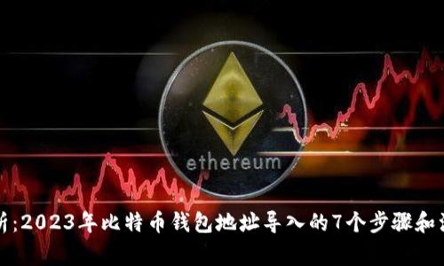 全面解析：2023年比特币钱包地址导入的7个步骤和注意事项