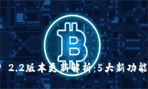2023年小狐钱包APP 2.2版本更新解析：5大新功能让你更高效管理财务