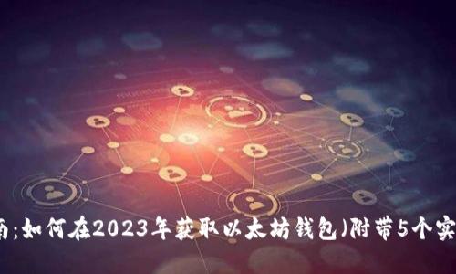 完整指南：如何在2023年获取以太坊钱包（附带5个实用提示）