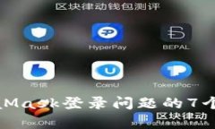 解决MetaMask登录问题的7个有效步骤