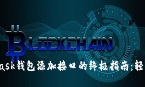 2023年最新MetaMask钱包添加接口的终极指南:轻松管理你的数字资产