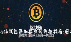 2023年最新MetaMask钱包添加接口的终极指