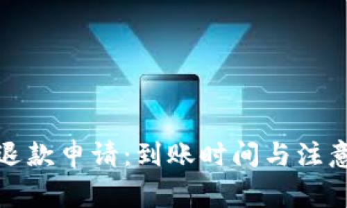 小狐钱包退款申请：到账时间与注意事项详解