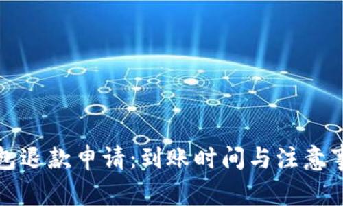 小狐钱包退款申请：到账时间与注意事项详解