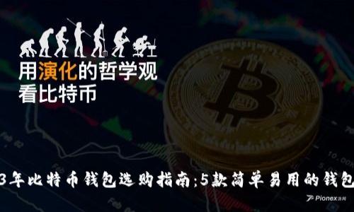 2023年比特币钱包选购指南:5款简单易用的钱包推荐