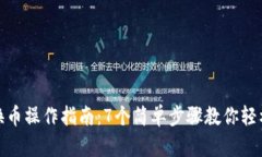 小狐钱包换币操作指南：7个简单步骤