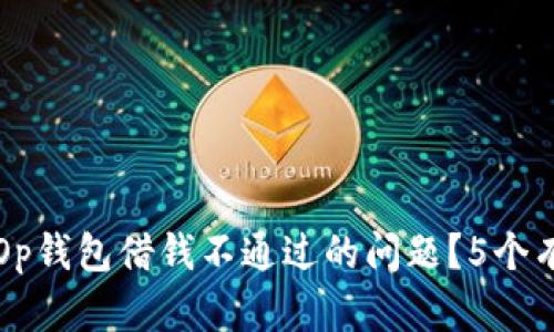 如何解决Op钱包借钱不通过的问题?5个有效的方法