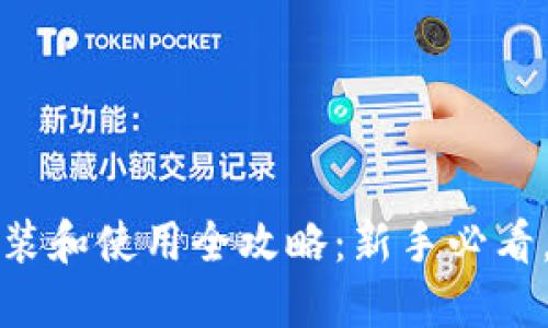 2023年小狐钱包安装和使用全攻略：新手必看，轻松搞定数字钱包！