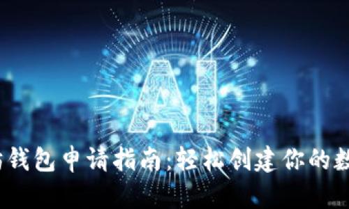 2023年以太坊钱包申请指南：轻松创建你的数字资产保护库
