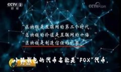 小狐钱包的代币名称是“FOX”代币。