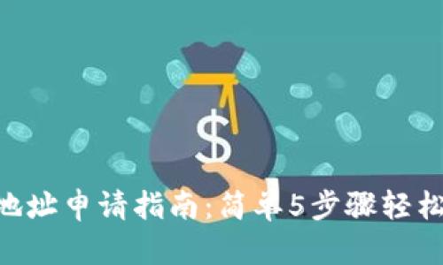 2023年USDT钱包地址申请指南：简单5步骤轻松获取你的数字资产