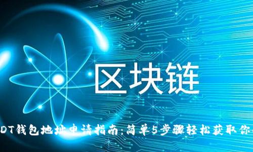 2023年USDT钱包地址申请指南：简单5步骤轻松获取你的数字资产