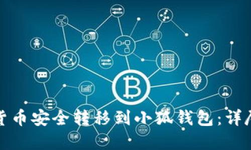 如何将加密货币安全转移到小狐钱包：详尽步骤与技巧