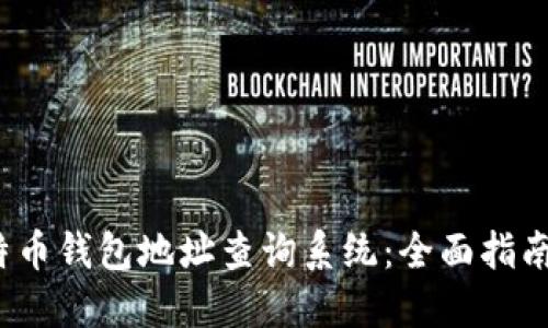 2023年比特币钱包地址查询系统：全面指南与实用技巧