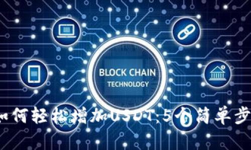 2023年TP钱包如何轻松增加USDT：5个简单步骤教你快速充值