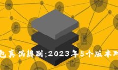 小狐钱包真伪辨别：2023年5个版本对比