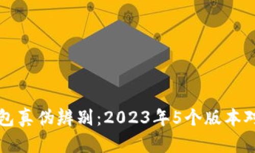 小狐钱包真伪辨别:2023年5个版本对比分析