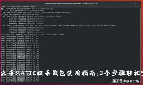 2023年火币MATIC提币钱包使用指南：3个步骤轻松完成提币