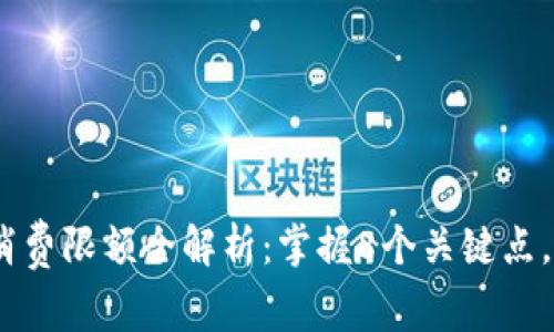 2023年小狐钱包消费限额全解析:掌握8个关键点,轻松管理你的资金