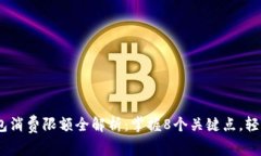 2023年小狐钱包消费限额全解析：掌握