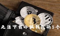 解决谷歌无法下载小狐钱包的5个有效