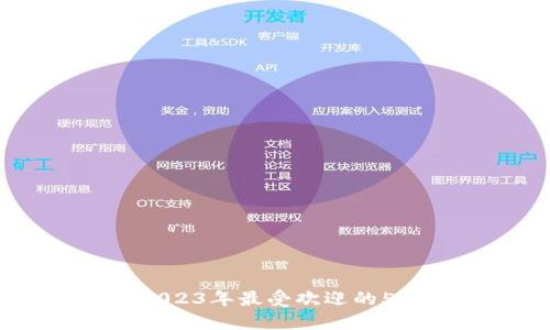 金小狐钱包：2023年最受欢迎的5款合格品推荐