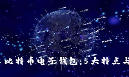 2023年犇比特币电子钱包：5大特点与使用指南