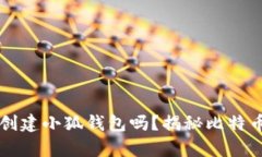 中本聪必须创建小狐钱包吗？揭秘比特