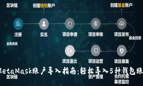 2023年MetaMask账户导入指南：轻松导入5种钱包账户的方法