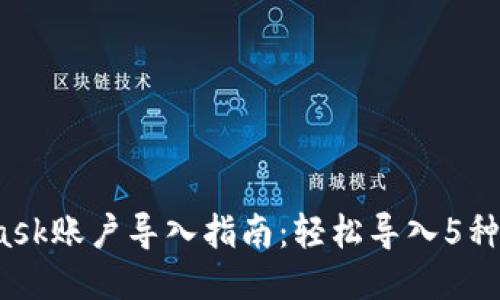 2023年MetaMask账户导入指南：轻松导入5种钱包账户的方法