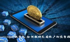 jiaotong小狐钱包：如何找回已有账户的