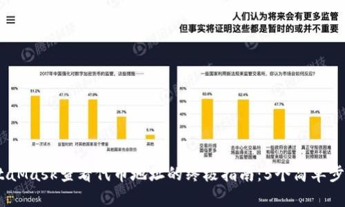2023年MetaMask查看代币地址的终极指南:5个简单步骤轻松搞定