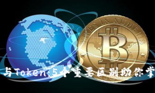 区块链钱包与Token:5个重要区别助你掌握数字资产